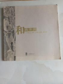 和而不同 __徐永生 杨声 人物画作品展（第二回）