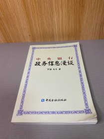 中央银行政务信息漫谈