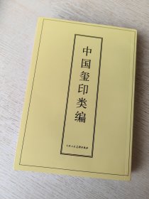 中国玺印类编