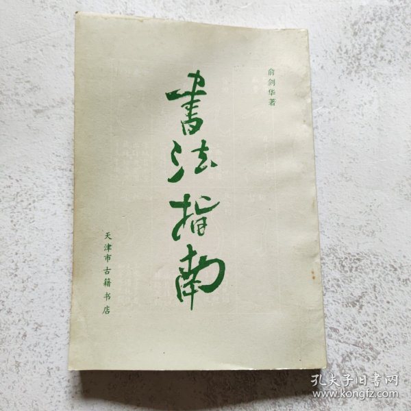 书法指南