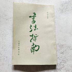 书法指南