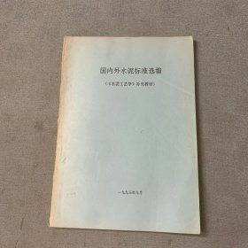 国内外水泥标准选编（水泥工艺学）补充材料