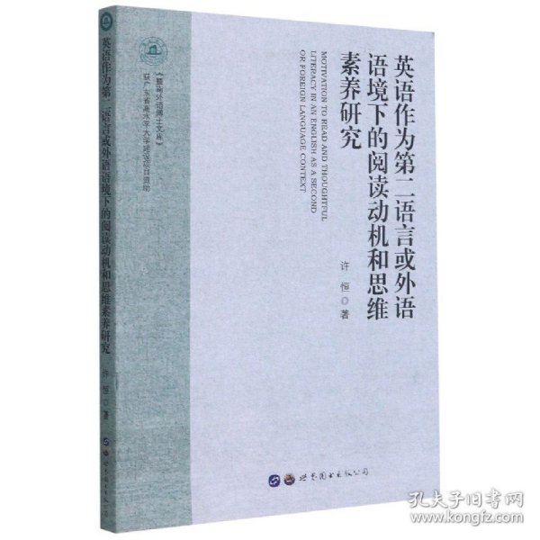 英语作为第二语言或外语语境下的阅读动机和思维素养研究