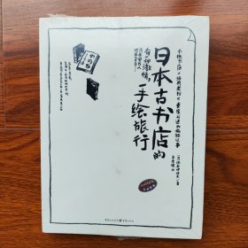 日本古书店的手绘旅行重庆出版社