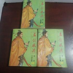 名剑风流（上中下）