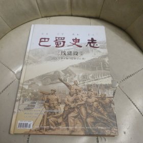 巴蜀史志（三线建设）专刊2024年第5期（总第255期）
