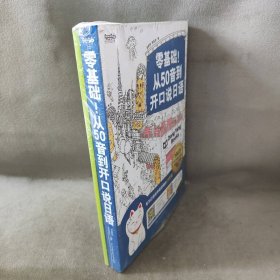 零基础！从50音到开口说日语：专为日语初学者定做的15堂课