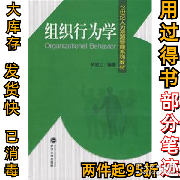 21世纪人力资源管理系列教材：组织行为学