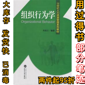 21世纪人力资源管理系列教材：组织行为学