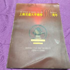 上海交通大学建校100周年(1896一1996)