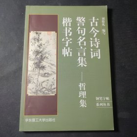 古今诗词警句名言集.哲理集:楷书字帖