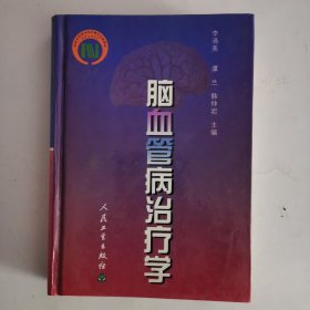 脑血管病治疗学（精）（1版1印）