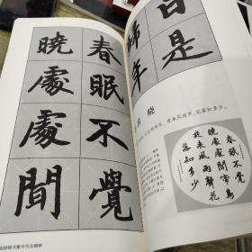 赵孟頫楷书集字作品精粹