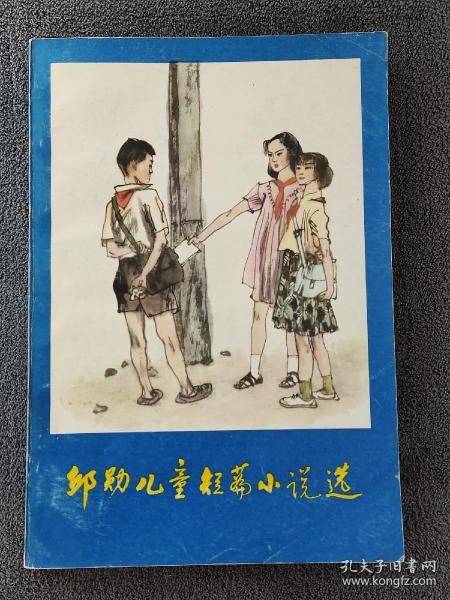 邱勋儿童短篇小说选 （1985年一版一印）（发行量只有1万册）