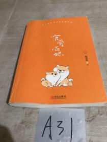 食爱而肥