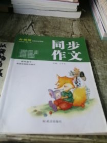 新领程同步作文四年级下