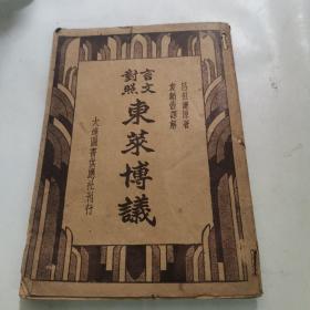 言文对照 东莱博议（卷四）