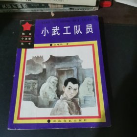 小武工队员