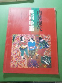 内黄现代民间绘画