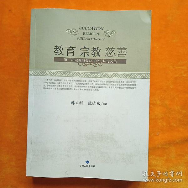 教育宗教慈善：第三届宗教与公益事业论坛论文集