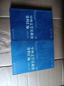 中外文学关系史资料汇编(1898－1937)(上下)