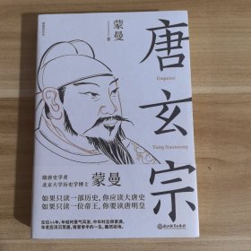 唐玄宗（隋唐史学者蒙曼讲述大唐王朝盛衰交迭的国运和唐玄宗大起大落的人生）