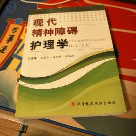 现代精神障碍护理学