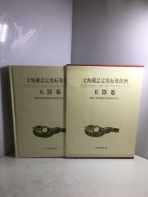 文物藏品定级标准图例（玉器卷）