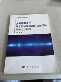 大数据背景下基于供应链金融的信用风险评价方法研究