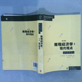 微观经济学：现代观点 第七版