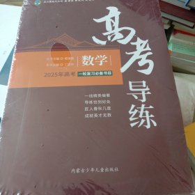 高考导练 数学 2025年一轮复习必备书目