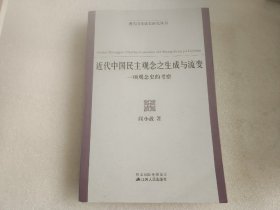 近代中国民主观念之生成与流变（内有买家签名）