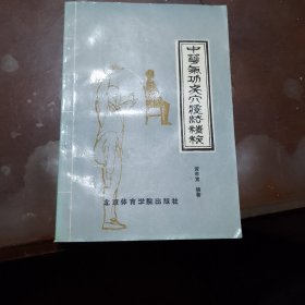 中华气功点穴疗法精粹