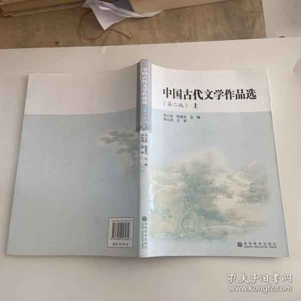 中国古代文学作品选.上册