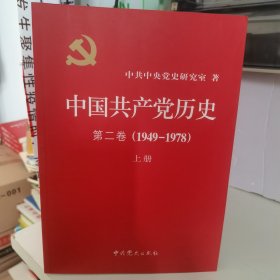 中国共产党历史:第1.2卷(1921—1978)(全4册)