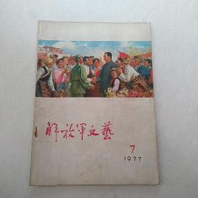 解放军文艺1977年7