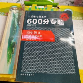 2016版 王后雄学案 600分专题 高中语文 语言文字运用(修订)