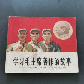 学习毛主席著作的故事 连环画