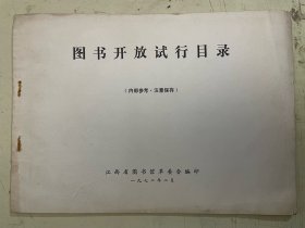 江西省图书馆 图书开放试行目录