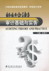 全新正版 审计基础与实务/21世纪高职高专规划教材·财务会计系列 9787562935056 赵素宁　主编 武汉理工大学出版社