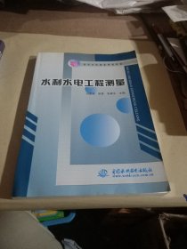 水利水电工程测量——高等学校精品规划教材