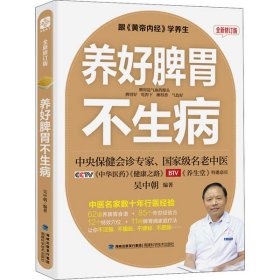 【正版新书】国医养生课：养好脾胃不生病