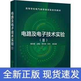 電路及電子技術(shù)實(shí)驗(yàn)(2)