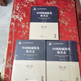 中国海域海岛地名志-浙江卷第三册