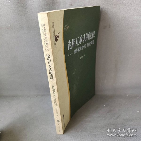 论相互承认的法权：《精神现象学》研究两篇/政治与法律思想论丛