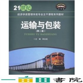 运输与包装（第2版）/21世纪经济学类管理学类专业主干课程系列教材