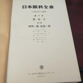 日本眼科全书  第四卷 第一二册