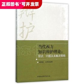 当代西方知识辩护理论：现状、问题及其解决策略