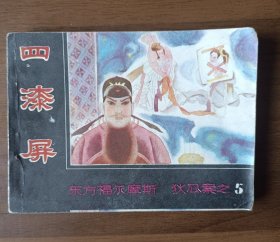 連環(huán)畫：四漆屏《狄公案》之五