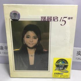 邓丽君 15周年 2碟装CD 环球复黑王 【未开封】